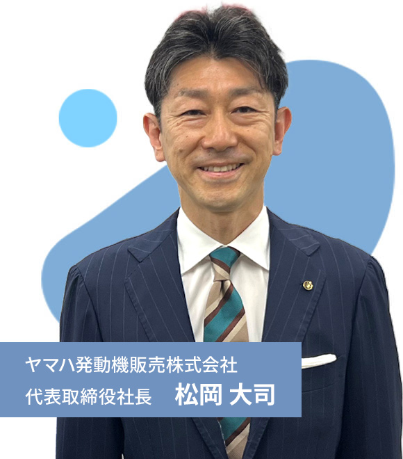 ヤマハ発動機販売株式会社 代表取締役社長 松岡大司