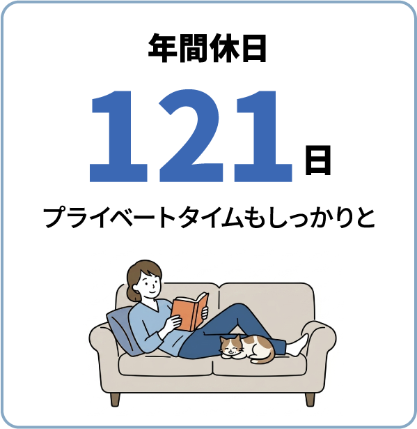 年間休日121日　プライベートタイムもしっかりと