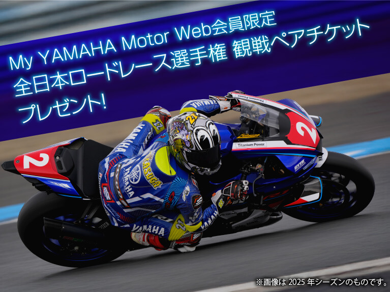 My YAMAHA Motor Web会員限定 全日本ロードレース選手権 観戦ペアチケットプレゼント！ ※画像は2025年シーズンのものです。
